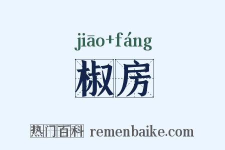 椒房是什么意思的图片